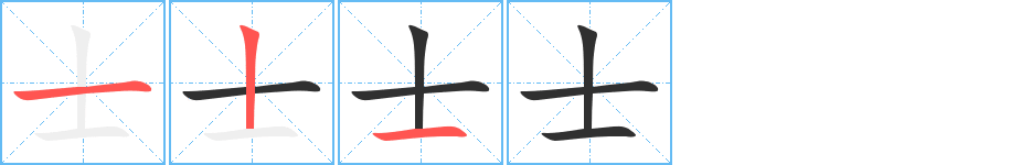 士笔顺分步演示