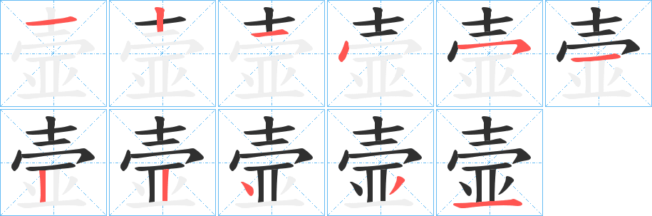 壸笔顺分步演示