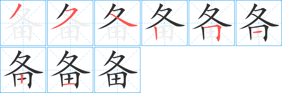 备笔顺分步演示