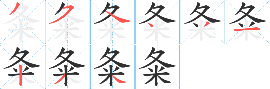 夈笔顺分步演示