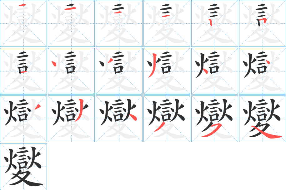 夑笔顺分步演示
