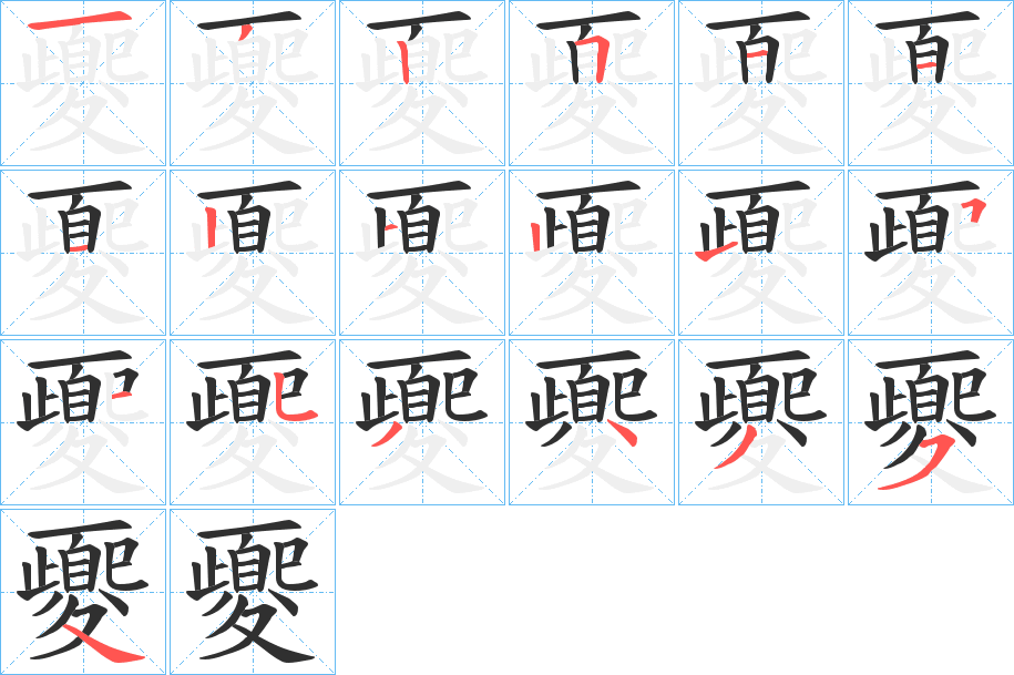 夒笔顺分步演示