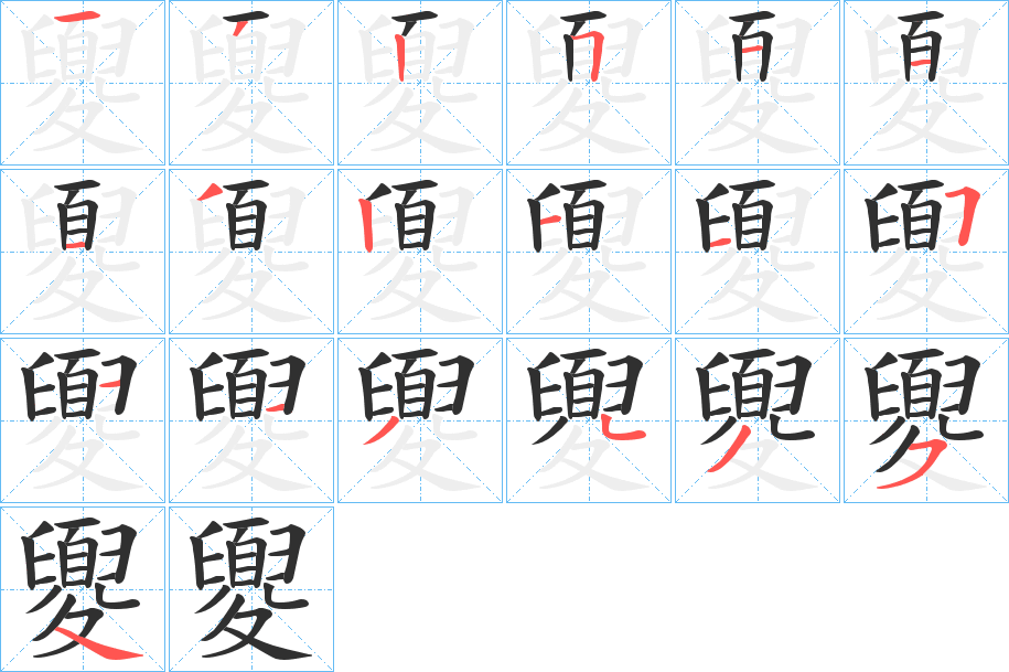 夓笔顺分步演示