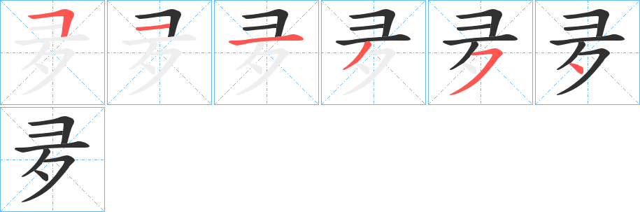夛笔顺分步演示