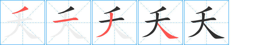 夭笔顺分步演示