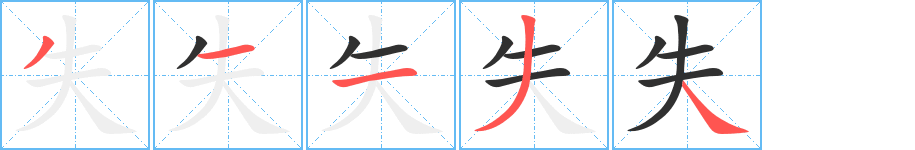 失笔顺分步演示