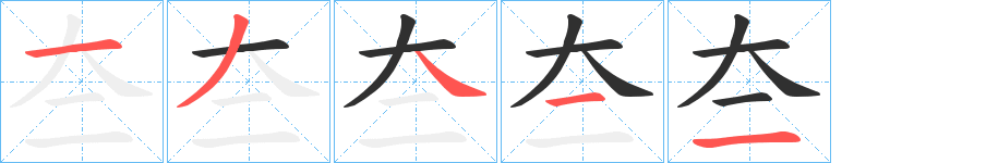 夳笔顺分步演示
