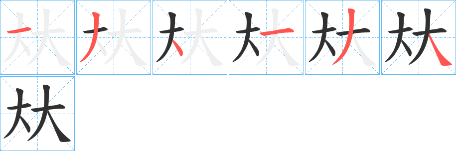 夶笔顺分步演示