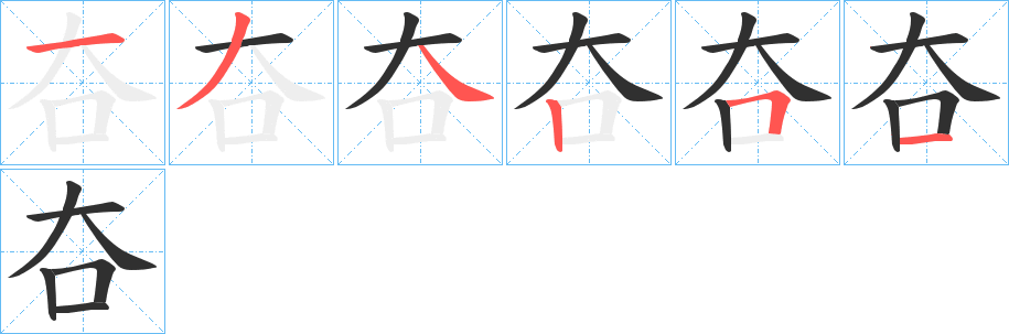 夻笔顺分步演示