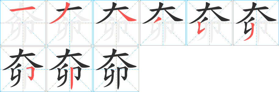 奅笔顺分步演示