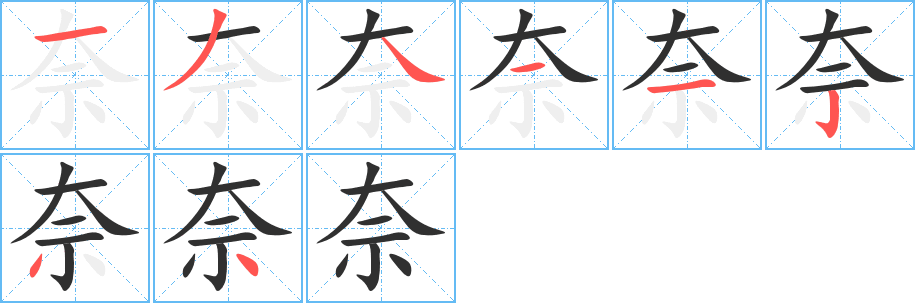 奈笔顺分步演示