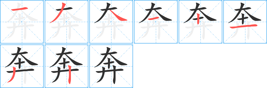 奔笔顺分步演示