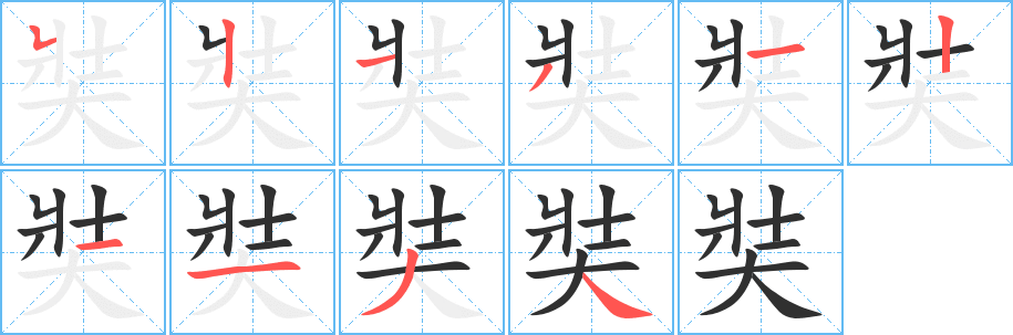 奘笔顺分步演示