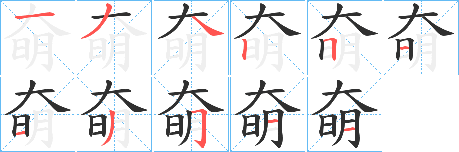 奛笔顺分步演示