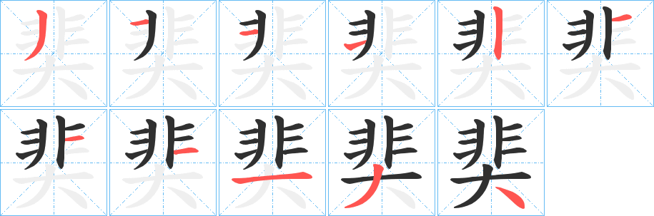 奜笔顺分步演示