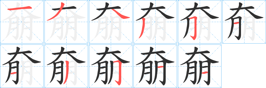 奟笔顺分步演示