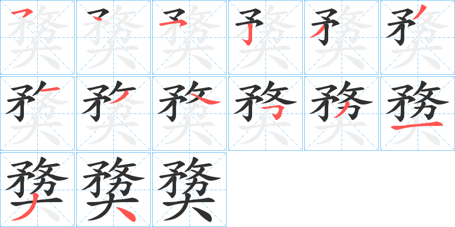 奦笔顺分步演示