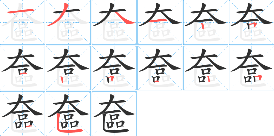 奩笔顺分步演示