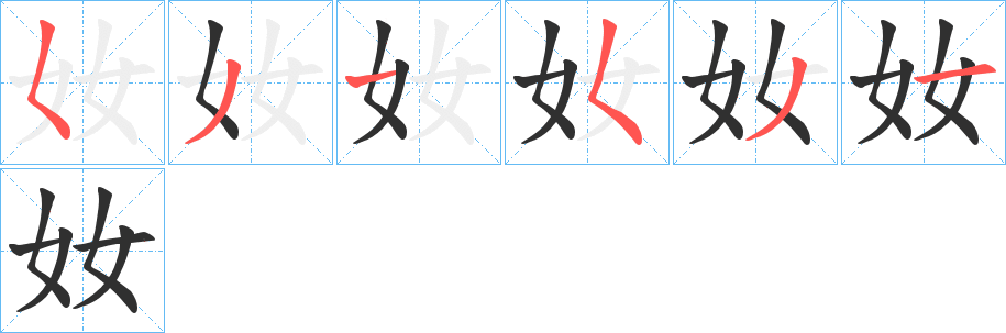 奻笔顺分步演示