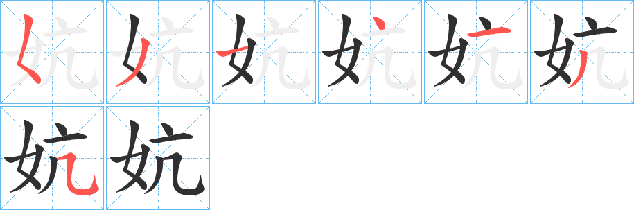 妔笔顺分步演示