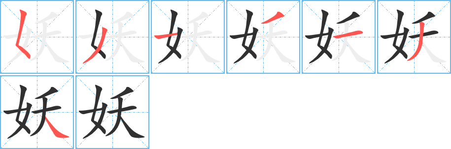 妖笔顺分步演示