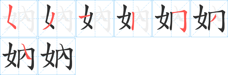 妠笔顺分步演示
