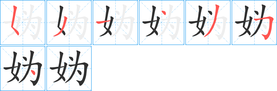 妫笔顺分步演示