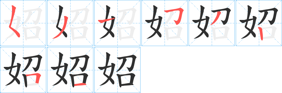 妱笔顺分步演示