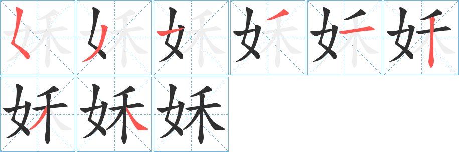 姀笔顺分步演示