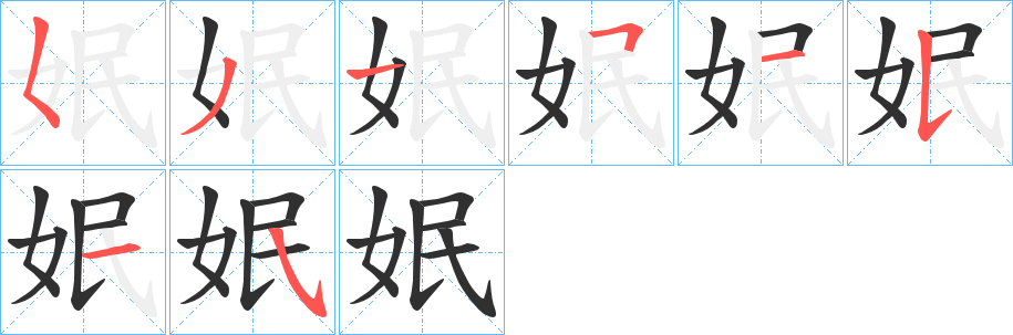 姄笔顺分步演示