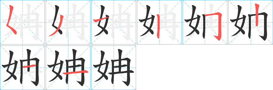 姌笔顺分步演示