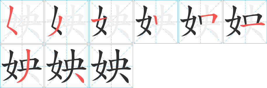 姎笔顺分步演示