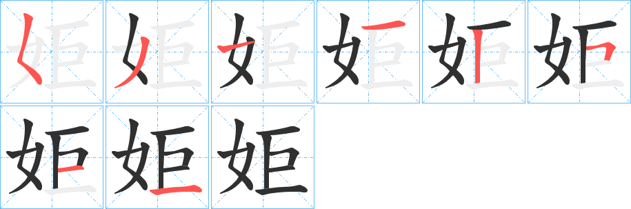 姖笔顺分步演示