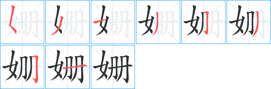 姗笔顺分步演示