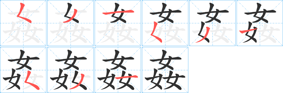 姦笔顺分步演示