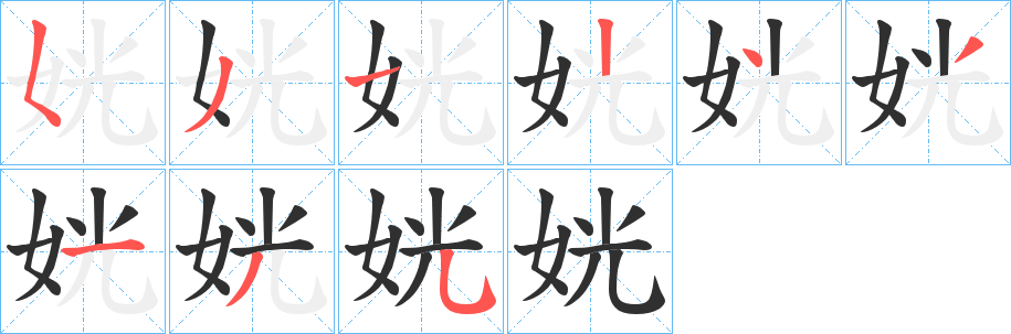 姯笔顺分步演示