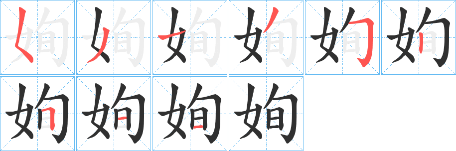 姰笔顺分步演示