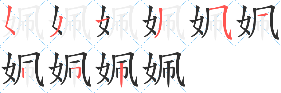 姵笔顺分步演示