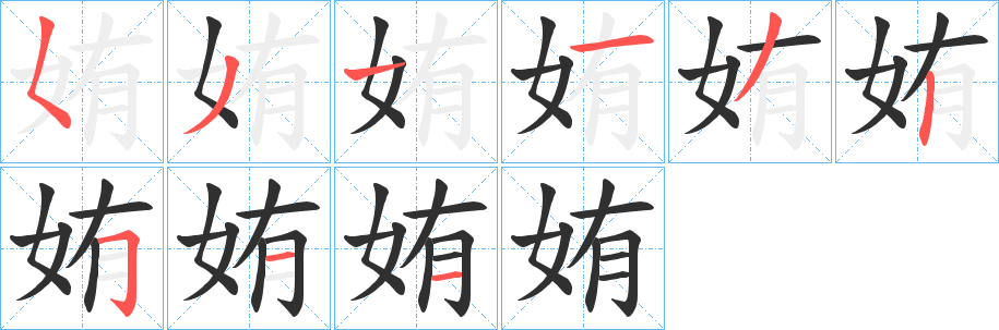 姷笔顺分步演示