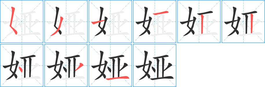 娅笔顺分步演示