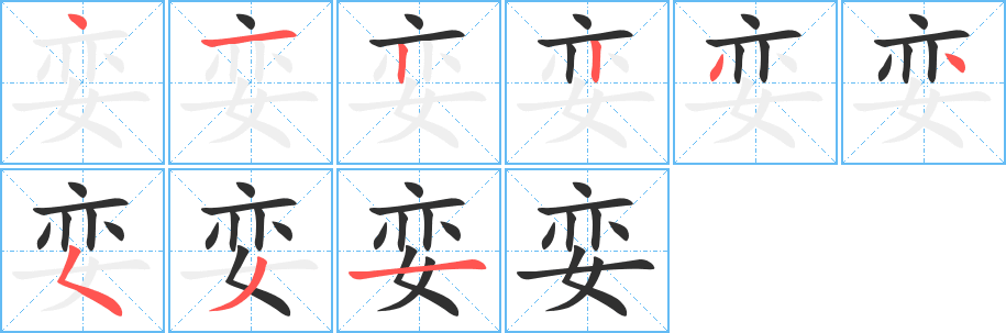 娈笔顺分步演示