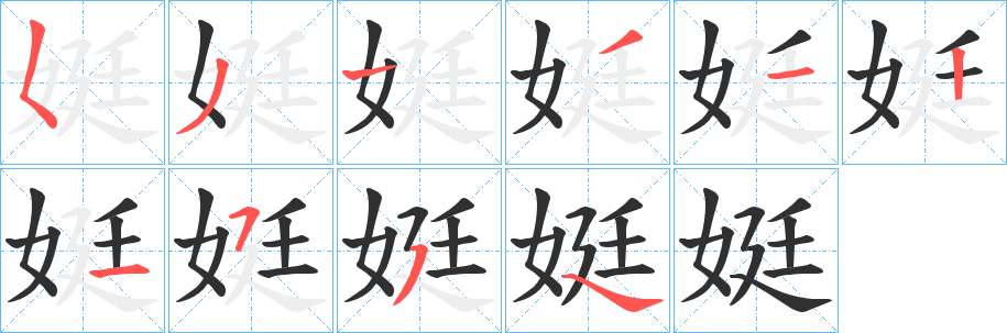 娗笔顺分步演示