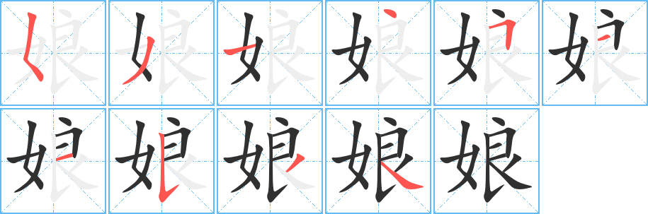 娘笔顺分步演示