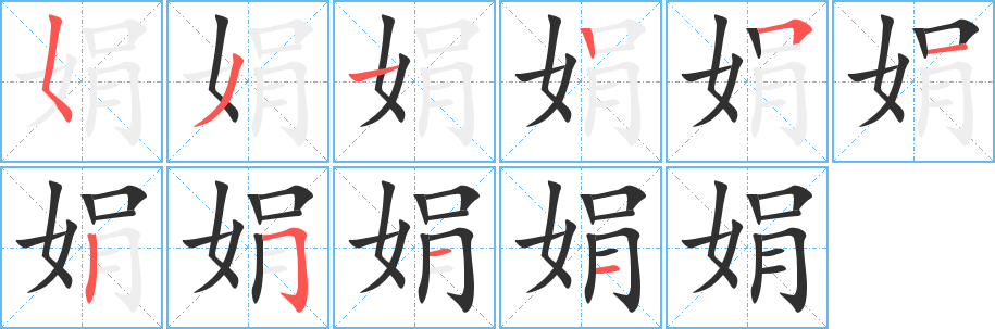 娟笔顺分步演示