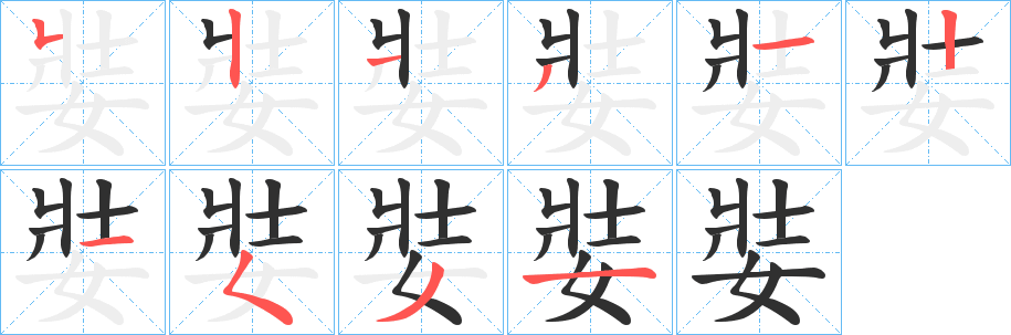 娤笔顺分步演示