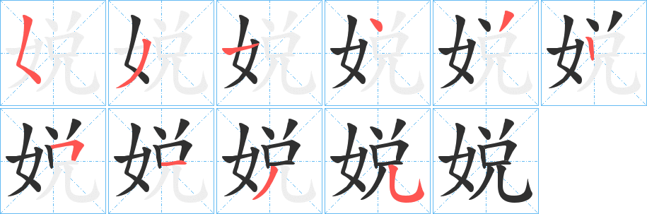 娧笔顺分步演示