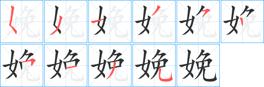 娩笔顺分步演示