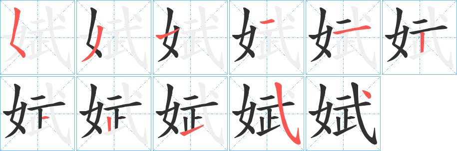 娬笔顺分步演示