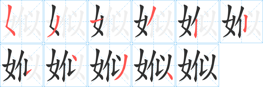 娰笔顺分步演示