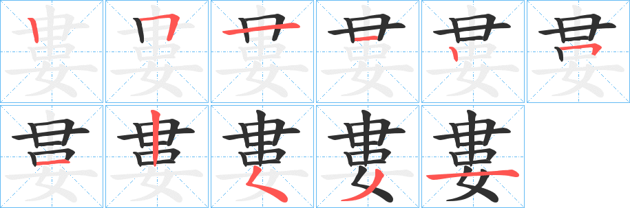 婁笔顺分步演示